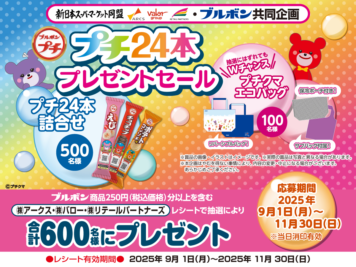 キャンペーン - 株式会社道東アークス