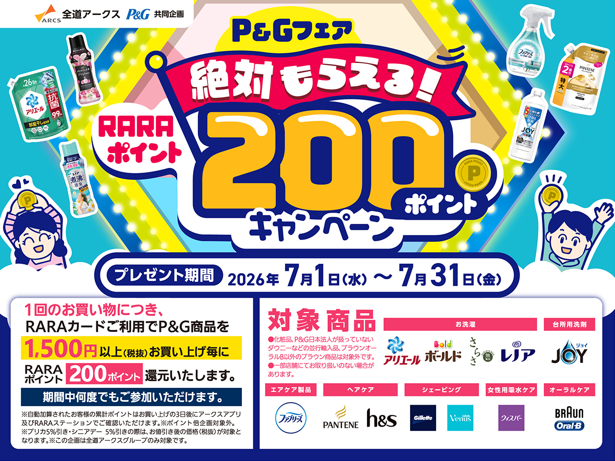 キャンペーン - 株式会社道東アークス