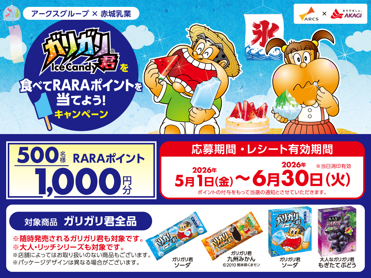 【あいかわ様】専用・赤/青、各360ｇ≪リクエスト特割特価≫ アークスグループ×赤城乳業 ガリガリ君を食べてRARAポイントを当てよう