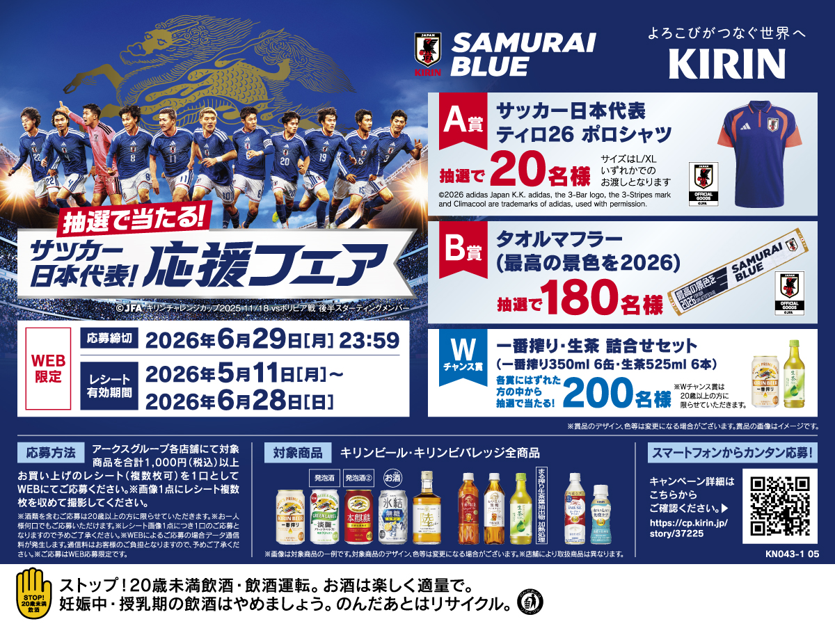 キャンペーン - 株式会社道東アークス