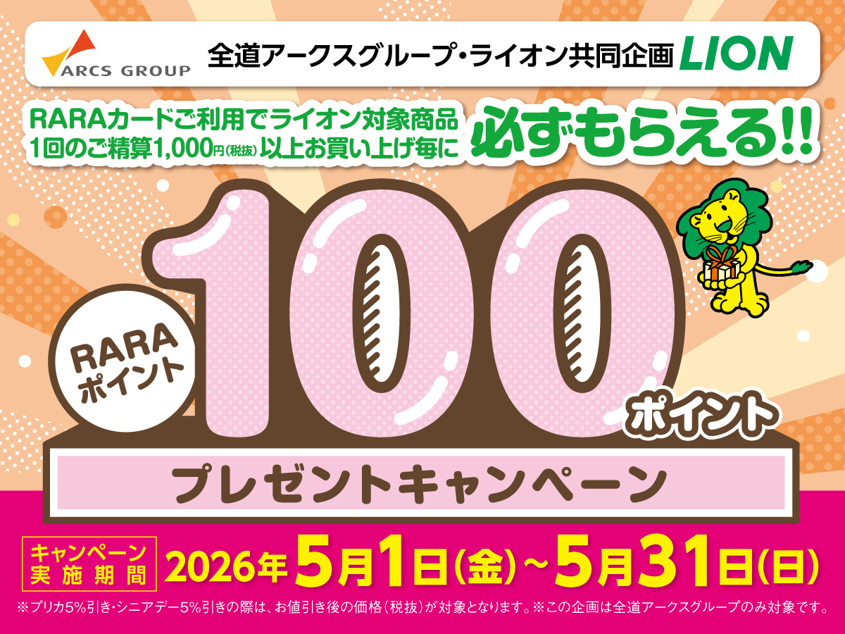 全道アークス×ライオン共同企画 RARAポイントプレゼント