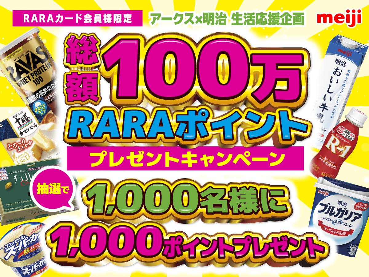 キャンペーン - 株式会社道東アークス