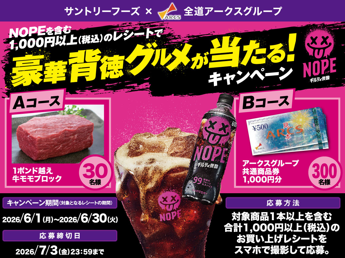 サントリーフーズ×全道アークス共同企画 豪華背徳グルメが当たる