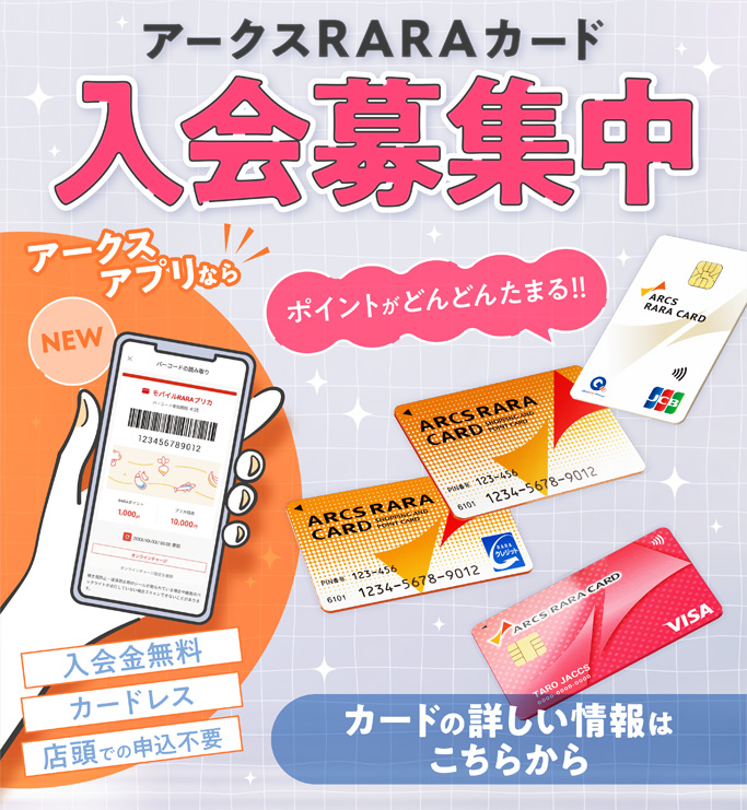 RARAカード新規入会